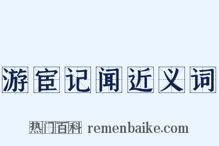 游宦记闻近义词是什么意思的图片